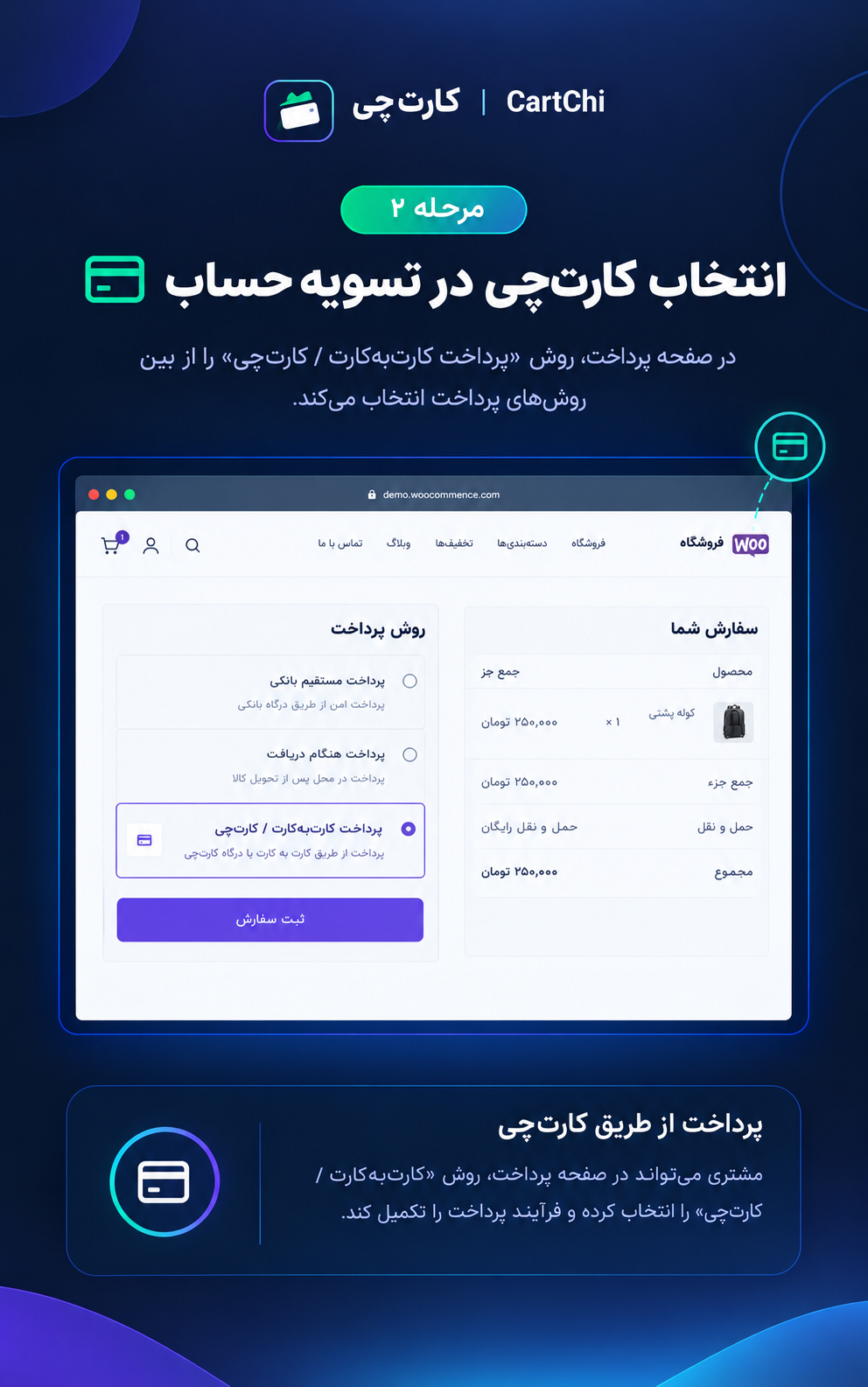 انتخاب روش پرداخت کارت‌چی